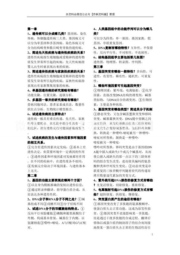 医学遗传学
